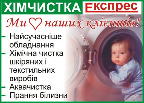 «Експрес», хімчистка та пральня