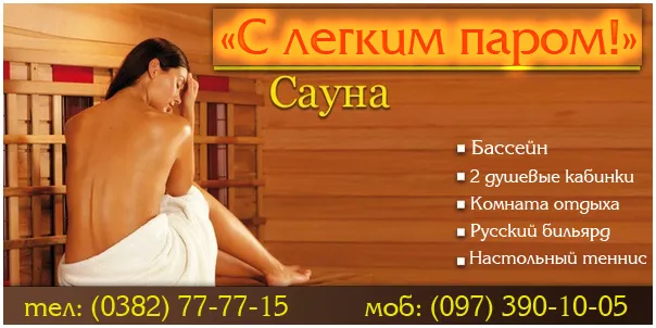 Сауна «З легким паром!»