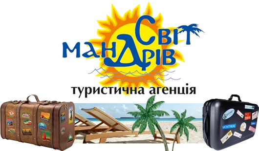 Туристична агенція «Світ Мандрів»