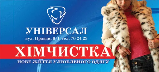 Хімчистка «Універсал»