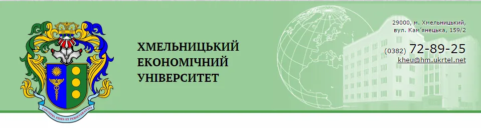 Хмельницький економічний університет