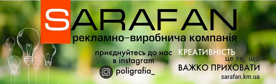 Рекламно-виробнича компанія SARAFAN
