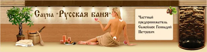 Сауна «Російська лазня»