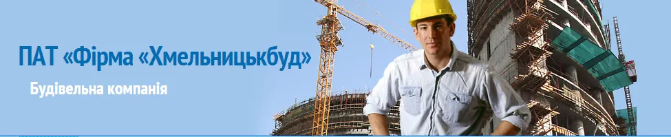 ПАТ «Фірма Хмельницькбуд»
