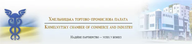 ХМЕЛЬНИЦЬКА ТОРГОВО-ПРОМИСЛОВА ПАЛАТА, відділ організації виставок