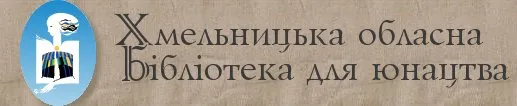 Обласна бібліотека для юнацтва