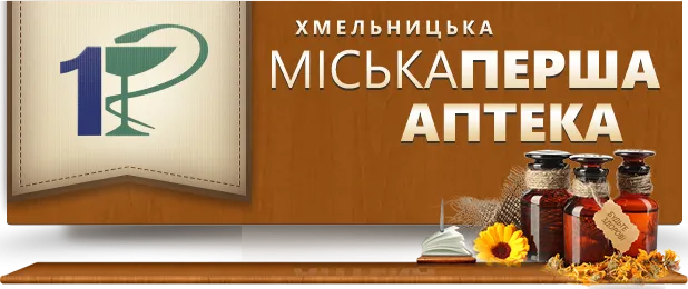 Хмельницька міська перша аптека №1 ТОВ