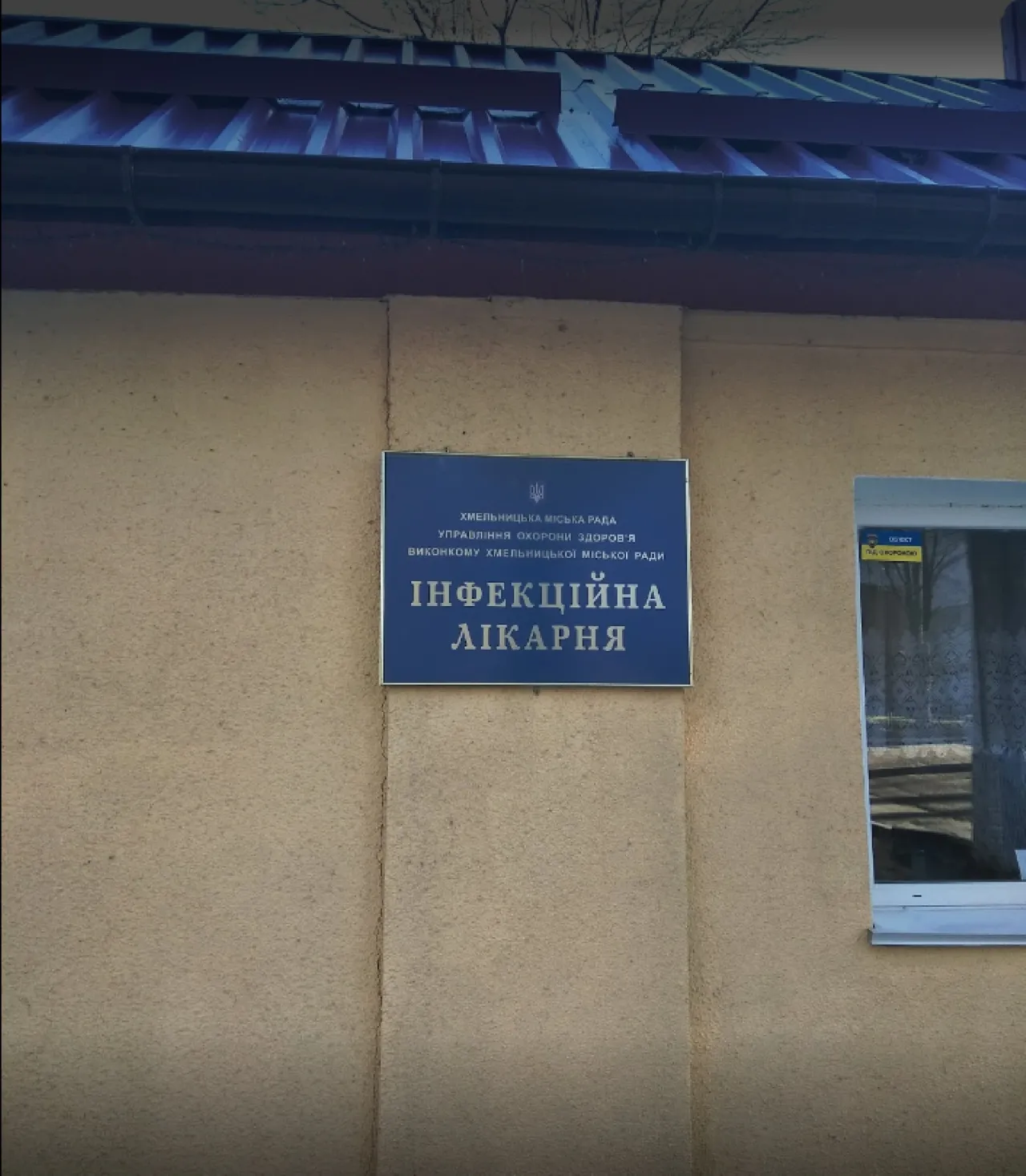 Міська інфекційна лікарня