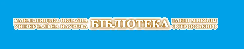 Хмельницька обласна універсальна наукова бібліотека імені Миколи Островського