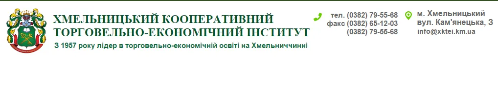 Хмельницький кооперативний торговельно-економічний інститут