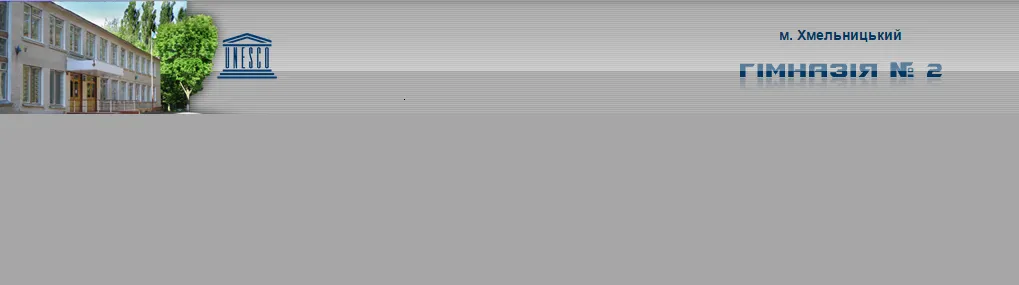 Гімназія №2