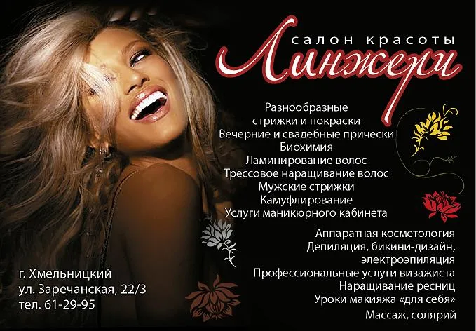 Салон краси Лінжері