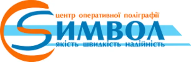СИМВОЛ центр оперативної поліграфії