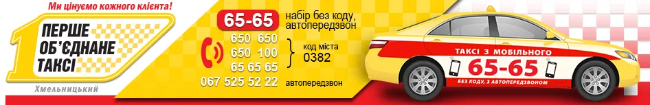 «Перше об'єднане таксі» 6565