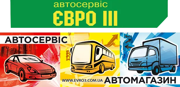 СТО Євро-3