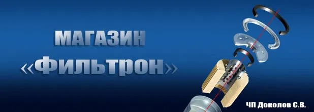 Магазин «Фільтрон»
