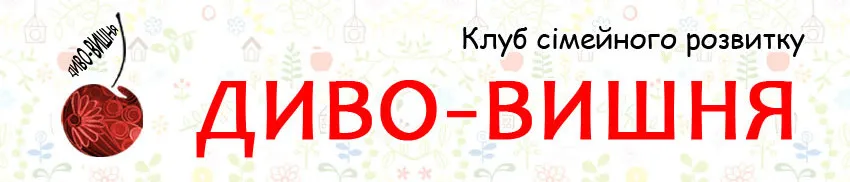 Клуб сімейного розвитку ДИВО-ВИШНЯ