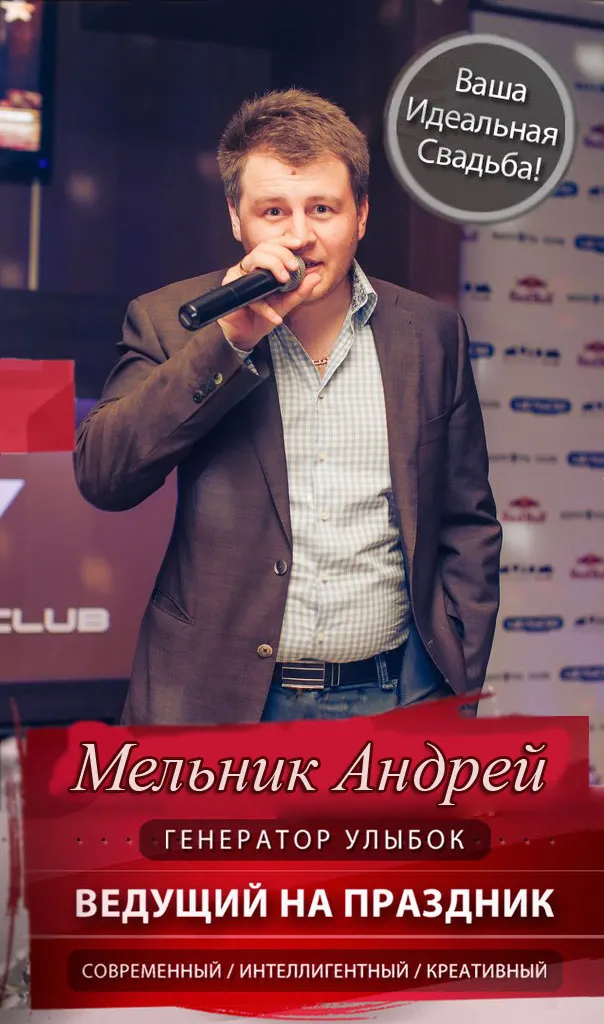 Мельник Андрій - ведучий на свято