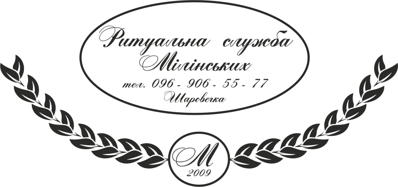 Ритуальна служба Мілінських
