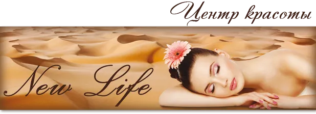 Центр краси "NEW LIFE"