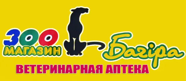 Багіра, зоомагазин, ветеринарна аптека