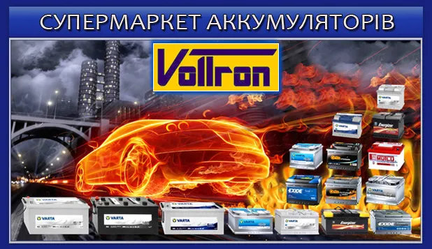 Супермаркет акумуляторів ВОЛЬТРОН
