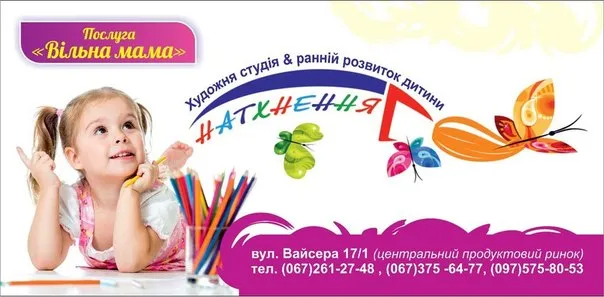 Художня студія & ранній розвиток дитини "Натхнення"