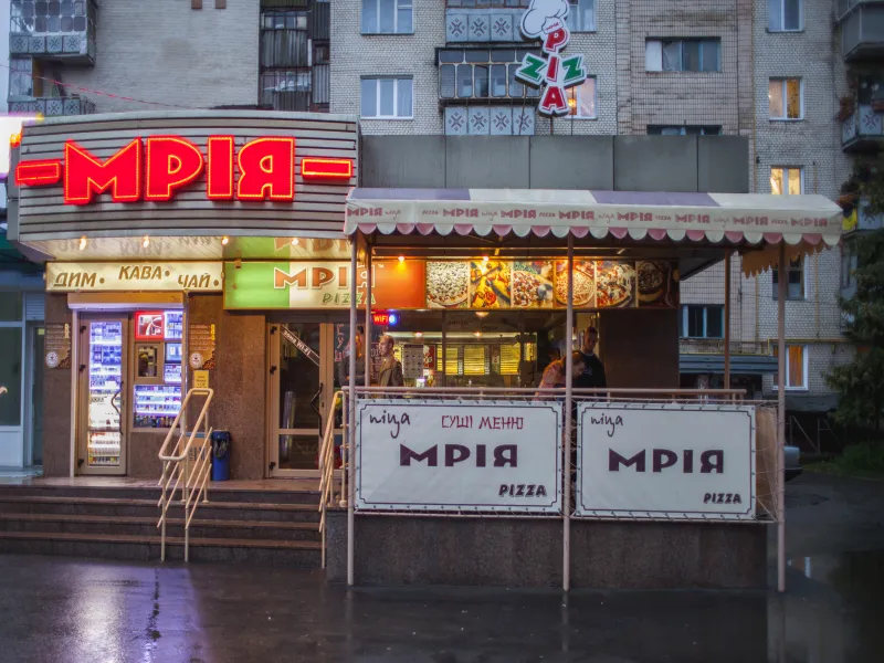 Піцерія Мрія