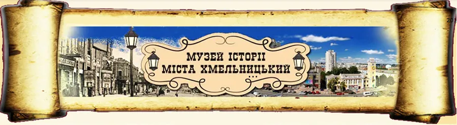 Музей історії міста Хмельницького