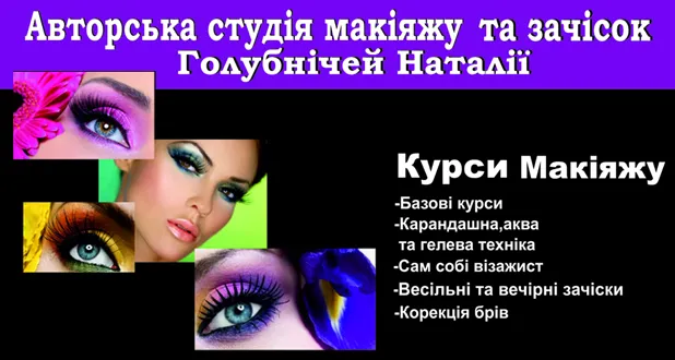 Авторська студія макіяжу та зачісок Голубнічей Наталії