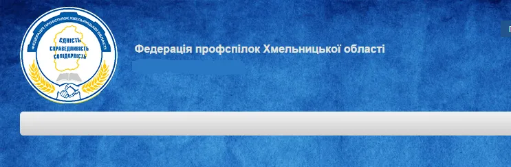 Федерація профспілок Хмельницької області