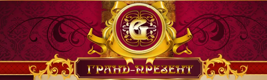 Магазин ГРАНД-ПРЕЗЕНТ