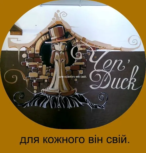 Паб "ЧЕР’duck"
