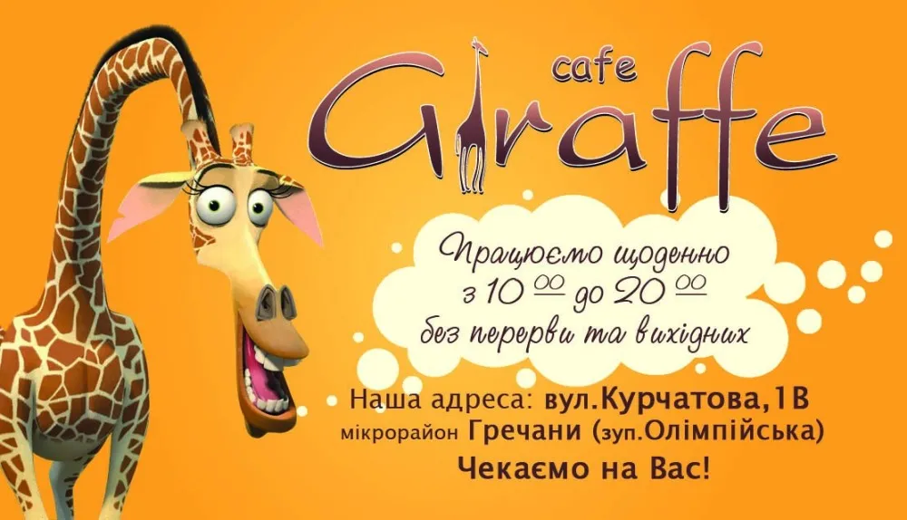 Дитяче кафе "GIRAFFE" (Жираф)