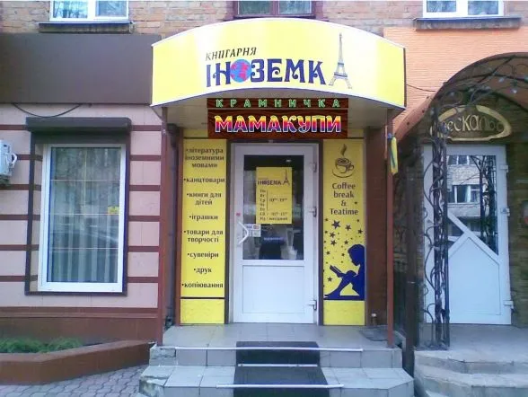Книгарня "Іноземка"