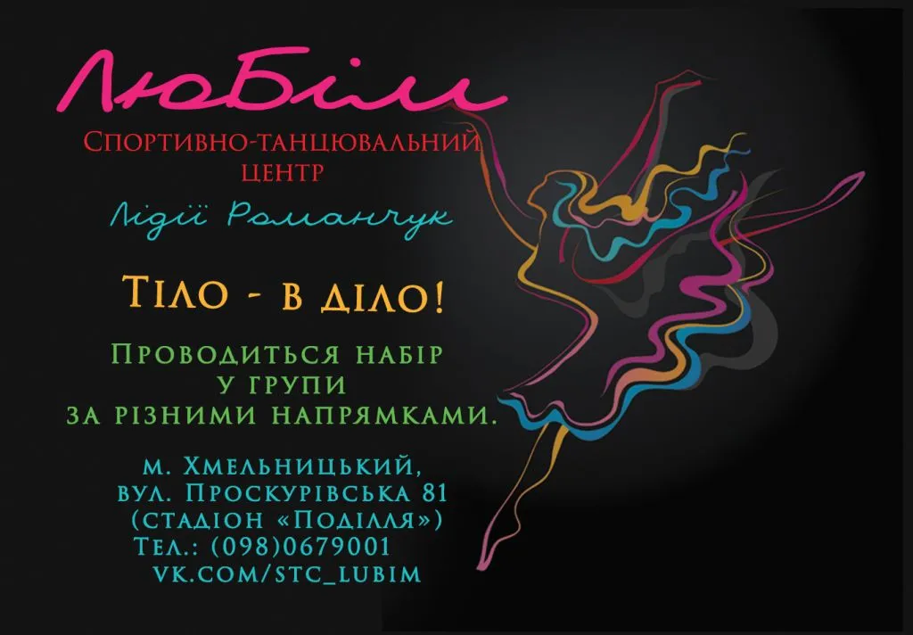 Спортивно-танцювальний центр "Любім"
