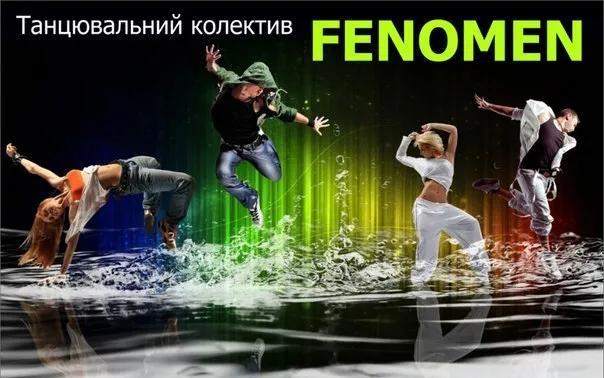 Танцювальний клуб Fenomen