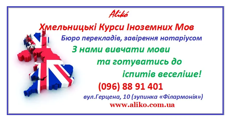 Хмельницькі Курси Іноземних Мов Alikό