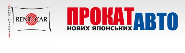 Компанія "Рент Кар" Хмельницький