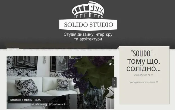 Дизайн студія "Solido"