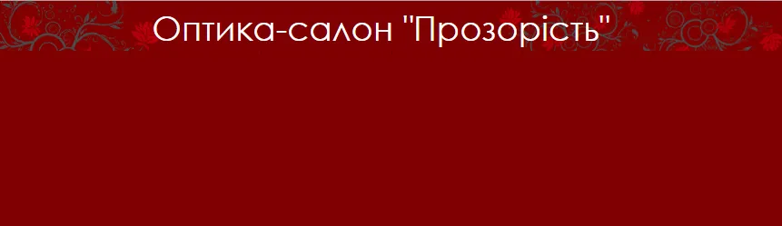Оптика-салон "Прозорість" на Соборній