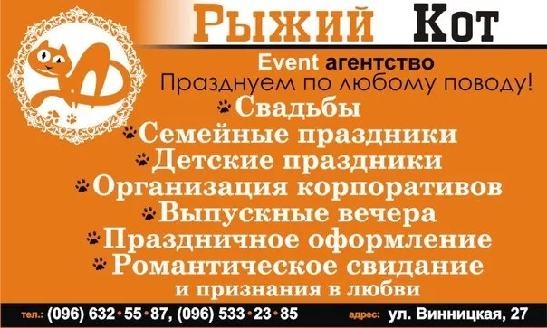 Івент-агенство "Рыжий Кот"