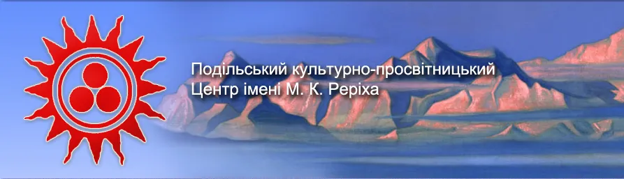 Подільський культурно-просвітительский Центр імені М. К. Реріха