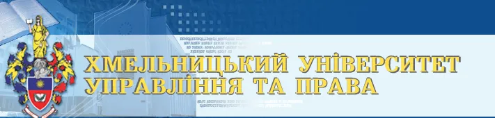 Хмельницький університет управління та права