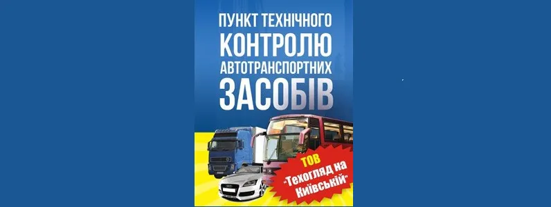 ТОВ «Техогляд на Київській»