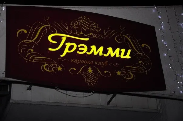 Караоке-клуб Греммі