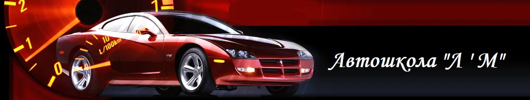 Автошкола "Л'М"