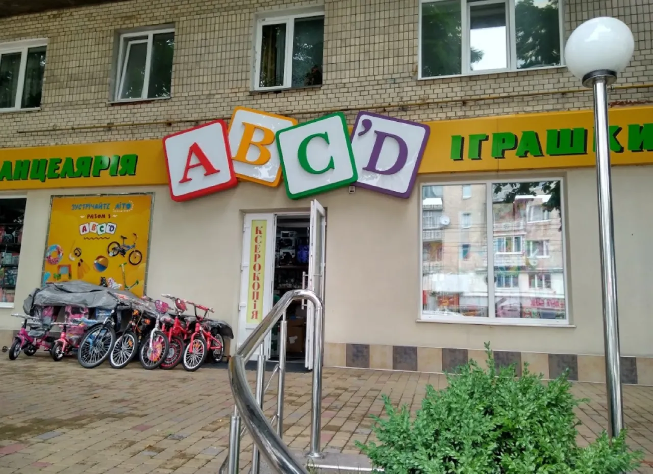 Дитячий магазин "ABC'D" ("АБВГ")