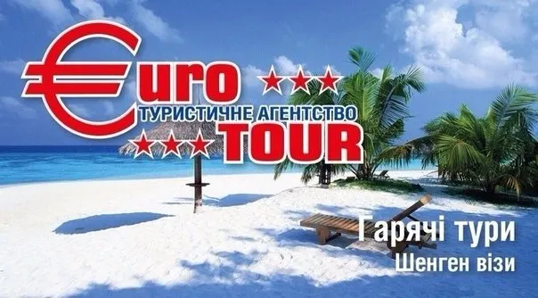 Туристична агенція Euro Tour (Євро тур)