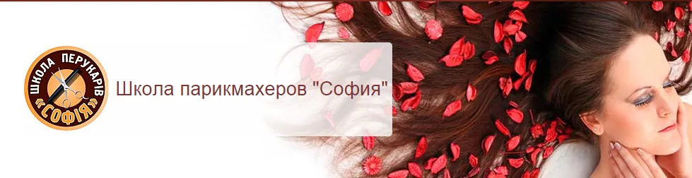 Школа перукарів "Софія"